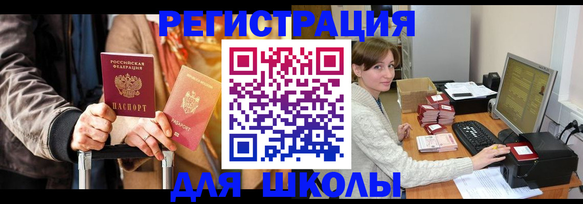 регистрация для школы в Алдане